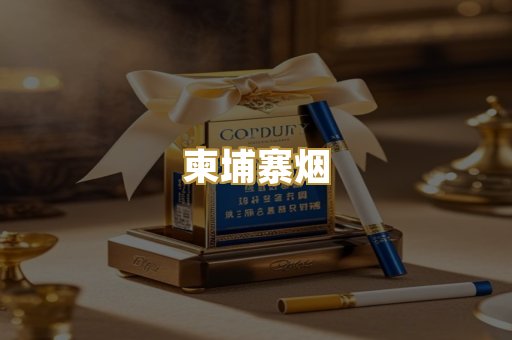 柬埔寨烟