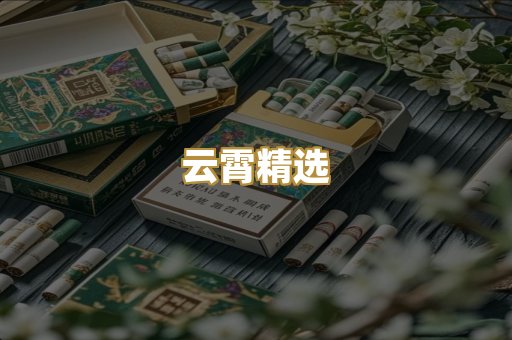 云霄精选